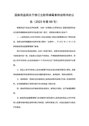注射用磷霉素钠说明书修订要求.docx