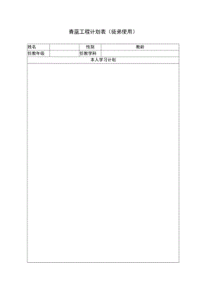 青蓝工程计划表（徒弟使用）.docx