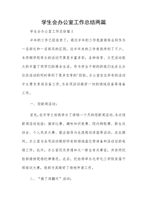学生会办公室工作总结两篇.docx