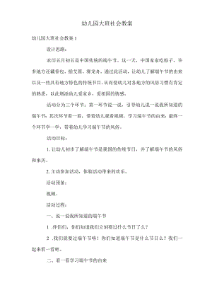 幼儿园大班社会教案.docx