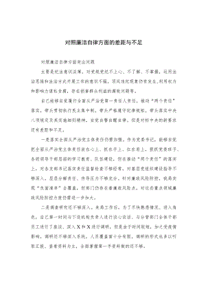 2023对照廉洁自律方面的差距与不足（13篇）.docx