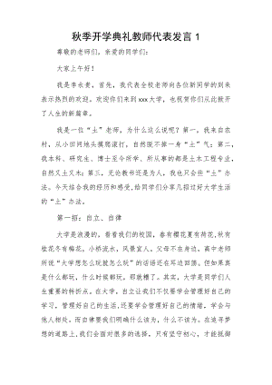 秋季开学典礼教师代表发言2篇.docx