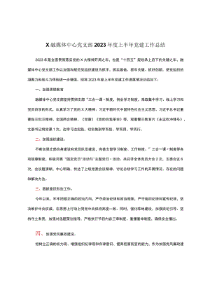 x融媒体中心党支部2023年度上半年党建工作总结.docx