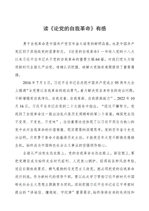 《论党的自我革命》的学习心得体会五篇范文.docx