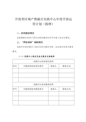 开放型区域产教融合实践中心申报书.docx