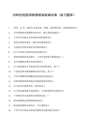 2023内科住院医师肺部感染疾病试卷(练习题库).docx