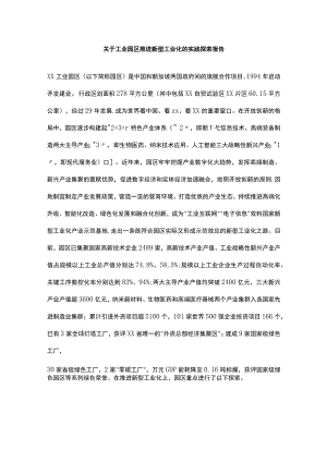关于工业园区推进新型工业化的实践探索报告.docx