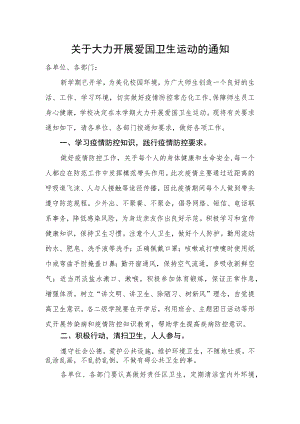 关于大力开展爱国卫生运动的通知.docx