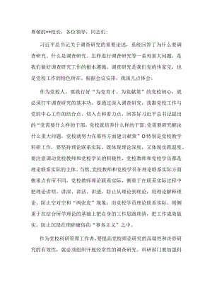 在党校机关党支部调查研究专题座谈会上的发言.docx
