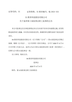XX教育科技股份有限公司关于选举第X届监事会职工监事的公告.docx