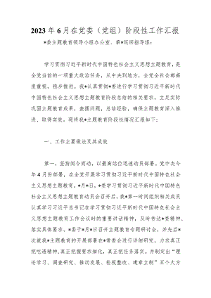 2023年6月在党委（党组）阶段性工作汇报.docx