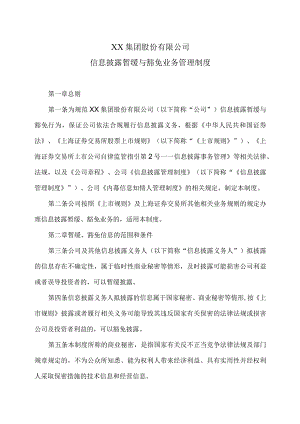 XX集团股份有限公司信息披露暂缓与豁免业务管理制度（2023年修订）.docx