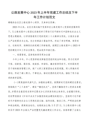 2023年上半年党建工作总结及下半年计划汇报报告.docx