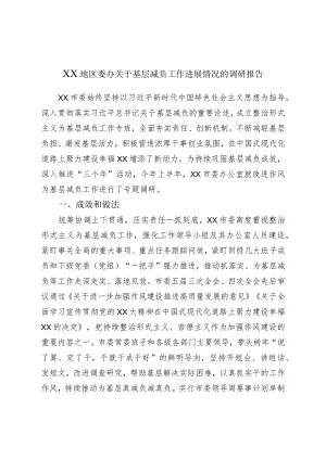 XX地区委办关于基层减负工作进展情况的调研报告.docx