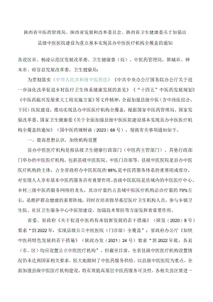 陕西省卫生健康委关于加强以县级中医医院建设为重点基本实现县办中医医疗机构全覆盖的通知.docx