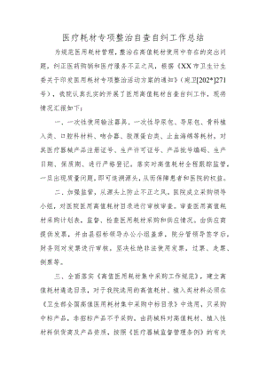 医疗耗材专项整治自查自纠工作总结.docx