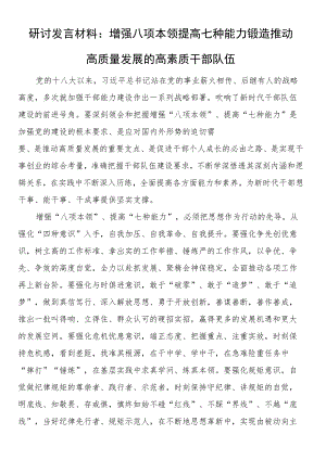 研讨发言材料：增强八项本领 提高七种能力 锻造推动高质量发展的高素质干部队伍.docx