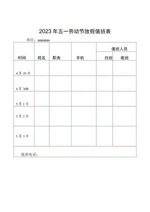 2023年五一劳动节放假值班表.docx