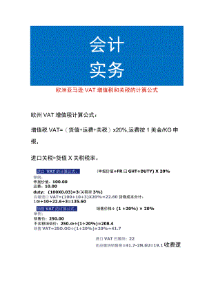 欧洲亚马逊VAT增值税和关税的计算公式.docx