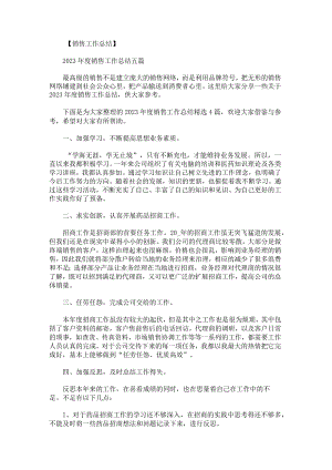 2023年度销售工作总结.docx