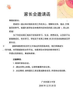 学校家长会邀请函.docx