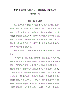（5篇）2023主题教育“以学正风”专题研讨心得交流发言材料.docx