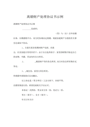 离婚财产处理协议书示例.docx