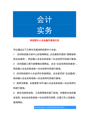 科技型中小企业编号查询方法.docx