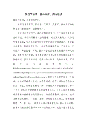 国旗下讲话：善待挫折拥抱错误.docx