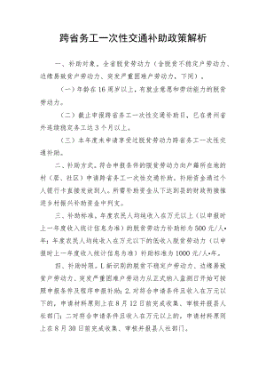 跨省务工一次性交通补助政策解析.docx