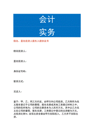 隐名、显名投资人股东入股协议书.docx