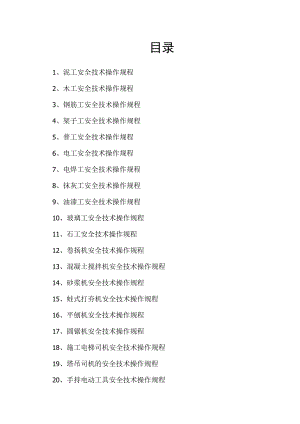 各工种操作规程范文.docx