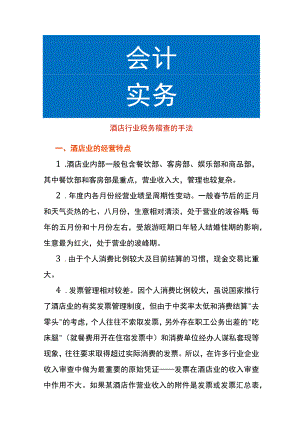 酒店行业税务稽查的手法.docx
