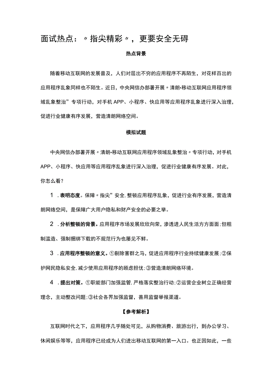 面试热点:“指尖精彩”更要安全无碍.docx_第1页