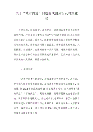 关于“城市内涝”问题的成因分析及对策建议.docx