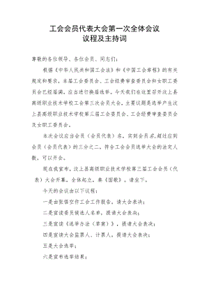 （工会换届）工会委员会换届会议议程及主持词.docx