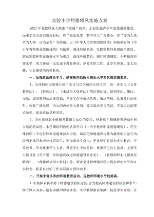 2023年学校师德师风实施方案.docx