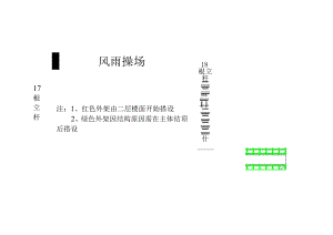 风雨操场外墙脚手架平面图范文.docx