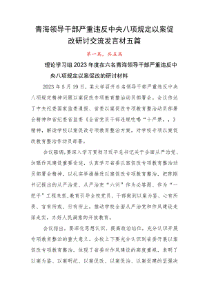 青海领导干部严重违反中央八项规定以案促改研讨交流发言材五篇.docx