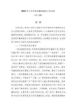 (3篇）2023年上半年党风廉政建设工作总结.docx