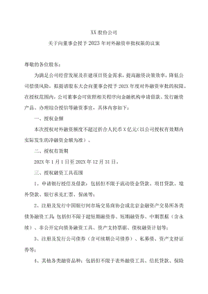 XX股份公司关于向董事会授予2023年对外融资审批权限的议案.docx