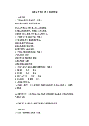 《诗词五首》练习题及答案.docx