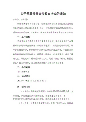 关于开展禁毒宣传教育活动的通知.docx