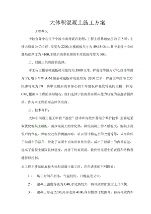 大体积混凝土施工方案范文.docx
