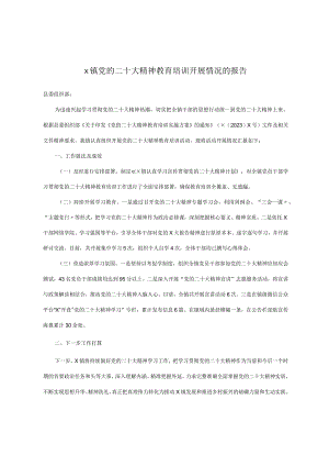 x镇党的二十大精神教育培训开展情况的报告.docx