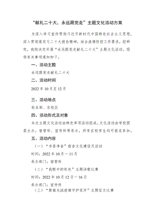 “献礼二十大永远跟党走”主题文化活动方案.docx