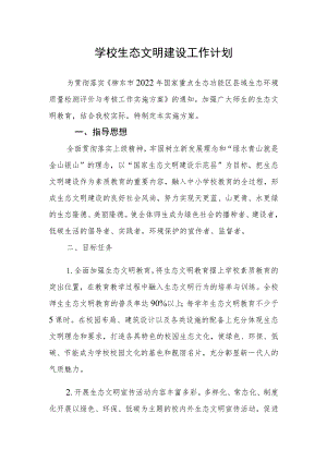 学校生态文明建设工作计划.docx