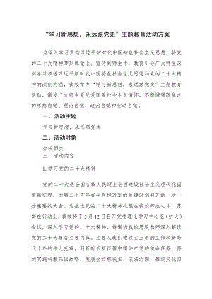 “学习新思想永远跟党走” 主题教育活动方案.docx