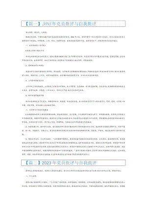 2023年党员批评与自我批评6篇.docx