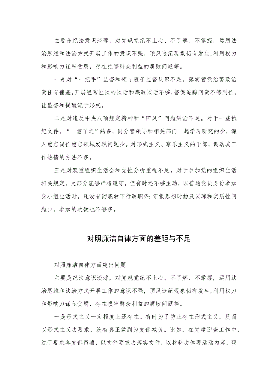 (13篇)2023对照廉洁自律方面的差距与不足汇编.docx_第2页